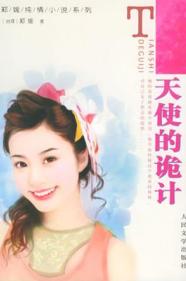 天使的诡计