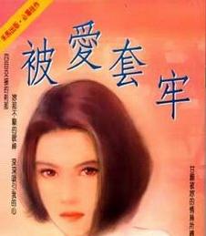 被爱套牢