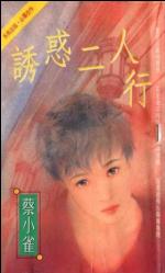 诱惑二人行