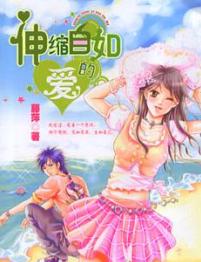 伸缩自如的爱
