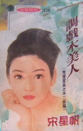 调戏木美人