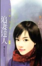 追妻达人