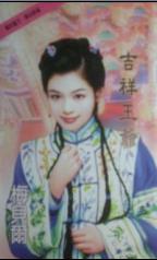 吉祥王爷
