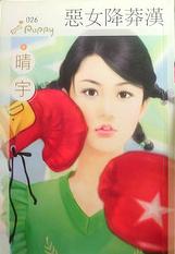 恶女降莽汉