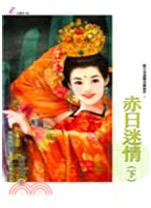 赤日迷情(下)