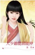 大少爷能屈能伸
