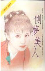 侧梦美人