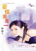 欧楂爱唯一