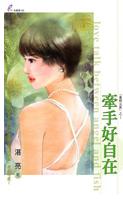 牵手好自在