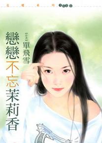恋恋不忘茉莉香