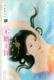 不婚玉钗