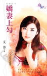 娇妻上勾