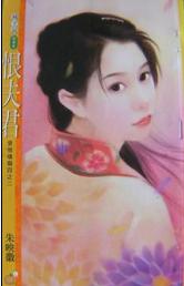 恨夫君
