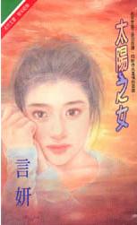 太阳之女