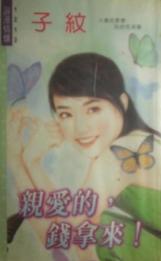 亲爱的,钱拿来!