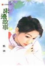 床边故事