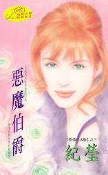 恶魔伯爵