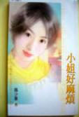 小姐好麻烦