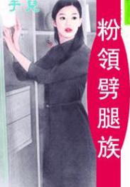粉领劈腿族
