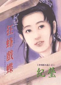 狂蜂戏蝶