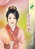 君莫问愁