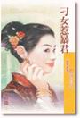 刁女惹暴君