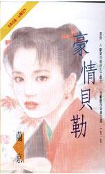 豪情贝勒