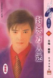 封杀万人迷