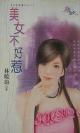 美女不好惹