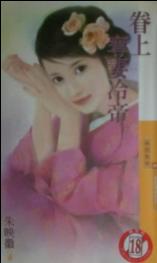 眷上夺妻冷帝