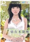 情在不能醒