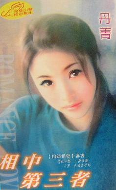 相中第三者