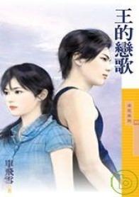 王的恋歌