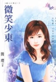 微笑少东