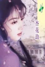 杏花劫