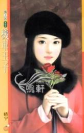 机车王子