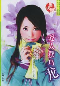 爱人摆乌龙