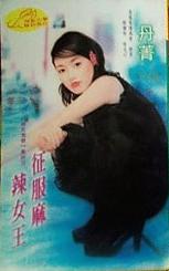 征服麻辣女王