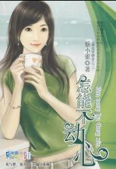怎能不动