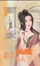 梅月美人
