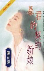 暴君的契约新娘