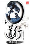 道行