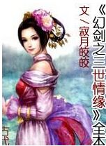 幻剑之三世情缘