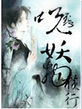 咒怨之妖物横行