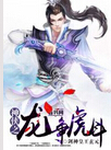 神侠之龙争虎斗