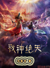 戮神绝天