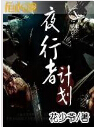 夜行者计划