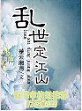 乱世定江山