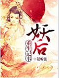 妖后重生记事