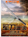 军刀淋漓